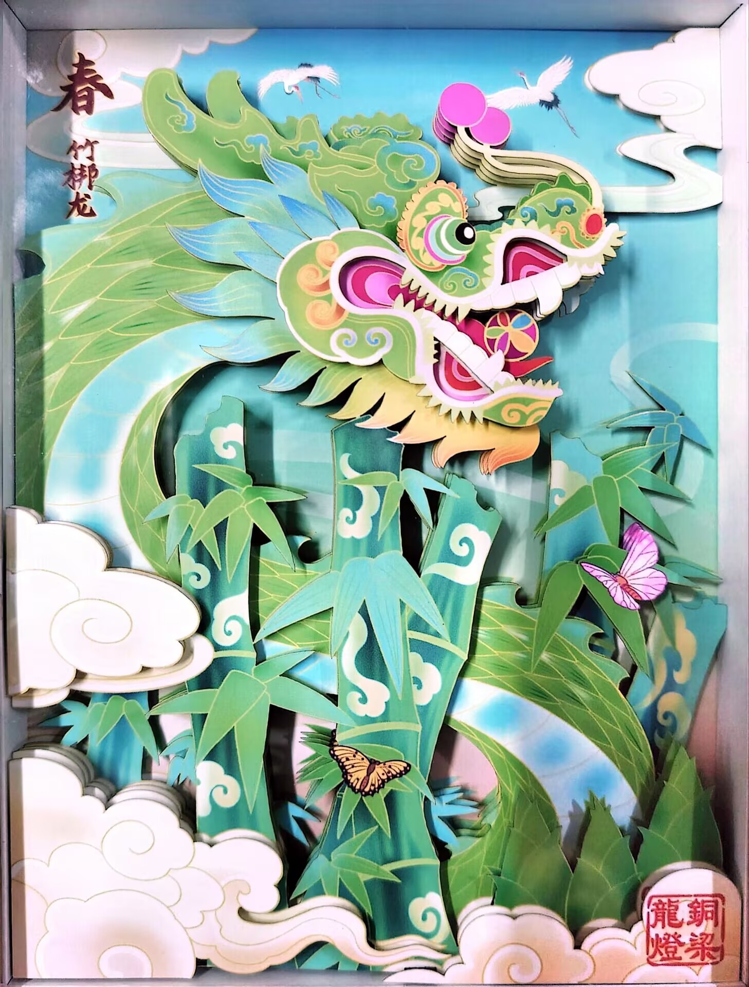 竹梆龙